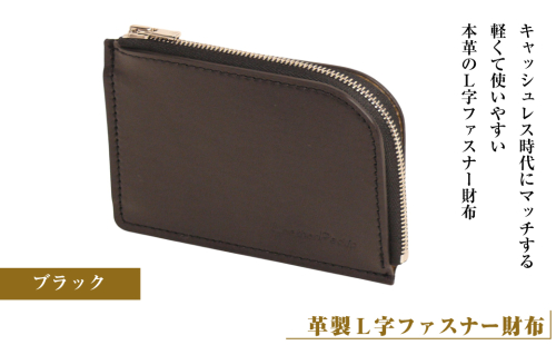 【革製Ｌ字ファスナー財布】（ブラック） 2106659 - 兵庫県淡路市