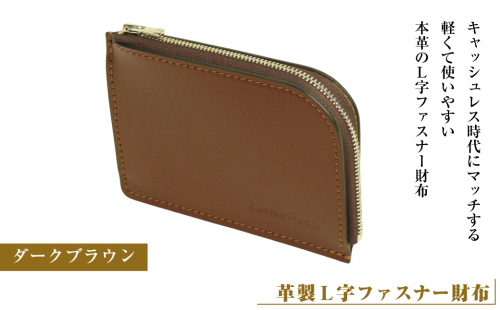 【革製Ｌ字ファスナー財布】（ダークブラウン） 2106660 - 兵庫県淡路市