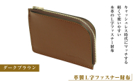 【革製Ｌ字ファスナー財布】（ダークブラウン）