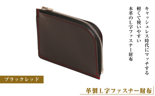 【革製Ｌ字ファスナー財布】(ブラックレッド）*革がブラック、縫い糸がレッド 2106661 - 兵庫県淡路市