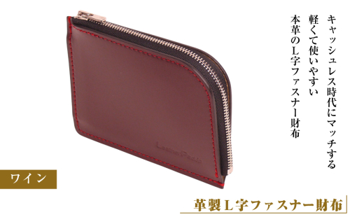 【革製Ｌ字ファスナー財布】（ワイン） 2106662 - 兵庫県淡路市