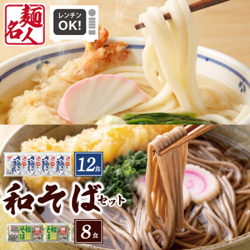 【スピード発送】麺名人 さぬきうどん12食／和そば8食 計20食セット 個包装 005A683 2106663 - 大阪府泉佐野市