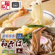 【スピード発送】麺名人 さぬきうどん12食／和そば8食 計20食セット 個包装 005A683