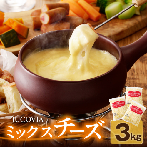  【ムラカワチーズ】JUCOVIA ミックスチーズ 3kg（1kg×3パック） 015B454 2106664 - 大阪府泉佐野市