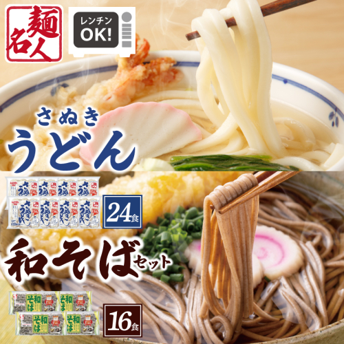 【スピード発送】麺名人 さぬきうどん24食／和そば16食 計40食セット 個包装 099H3544 2106665 - 大阪府泉佐野市