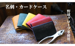硬式オーダーグラブに使用している革で、１つ１つ手作業で作成しております。裏地はグローブ革の素材の個性を残すため、あえて加工を行わず、ソフトな肌触りとなっております。自然革ですので個体差がございますが、