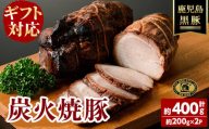 [お中元7月][無添加][ギフト対応]「福別府農場」 鹿児島黒豚炭火焼豚 (約200g×2P) 国産 無添加 添加物 不使用 黒豚 豚肉 肉 ギフト 贈り物 プレゼント ハム チャーシュー 焼豚 おかず おつまみ a4-084-cg7