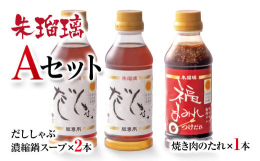 宮崎県西都市で人気の居酒屋【朱瑠璃/酒瑠璃】（しゅるり）人気No.1のしゃぶしゃぶをご家庭で楽しんでほしいという思いで開発された『豚しゃぶ専用だし』豚のしゃぶしゃぶはもちろんの事、〆のうどん・そば・雑