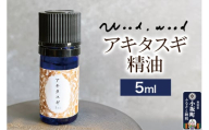アキタスギ精油 5ml
