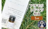 アオモリトドマツ精油 1ml ＜クロネコゆうパケット＞