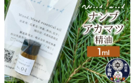 ナンブアカマツ精油 1ml ＜クロネコゆうパケット＞