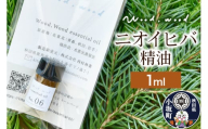ニオイヒバ精油 1ml ＜クロネコゆうパケット＞