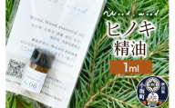 ヒノキ精油 1ml ＜クロネコゆうパケット＞