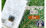 ゴヨウマツ精油 1ml ＜クロネコゆうパケット＞