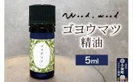 ゴヨウマツ精油 5ml