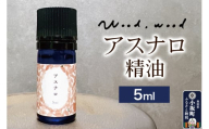 アスナロ精油 5ml