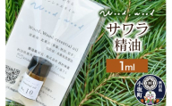 サワラ精油 1ml ＜クロネコゆうパケット＞