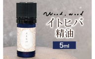 イトヒバ精油 5ml