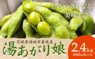 枝豆 茨城県結城市産「湯あがり娘」2.4kg(300g×8パック)(茶豆味)有限会社大嶋農園 [7月中旬-7月末頃出荷] 野菜 国産 甘み 香り 濃厚 つまみ ビールのおつまみ ビールのつまみ[配送不可地域あり]