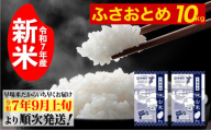 [先行予約・令和7年産新米]千葉県神崎町産ふさおとめ5kg×2袋|早場米産地の新米を食卓へ|9月以降順次発送予定|数量限定[精米 米 お米 新米 白米 ご飯 白ごはん 弁当][025-a001]