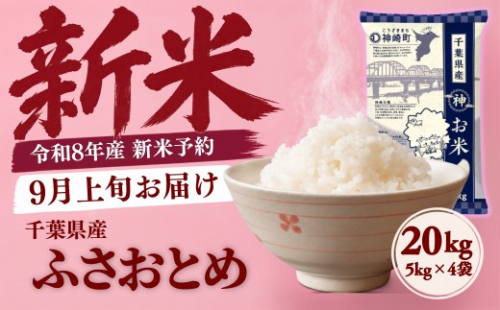 ＼令和8年産 新米 9月上旬発送予定／米 20kg 千葉県神崎町産 ふさおとめ 白米（5kg×4袋） 早場米 あっさり 食べやすい たっぷり 家庭用 [025-a022]