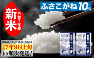 [先行予約・令和7年産新米]千葉県神崎町産ふさこがね5kg×2袋|早場米産地の新米を食卓へ|9月以降順次発送予定|数量限定[精米 米 お米 新米 白米 ご飯 白ごはん 弁当][025-a003]
