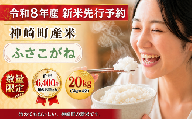 【ふるさと納税】【令和8年産 新米先行予約】米 20kg 千葉県神崎町産 ふさこがね 白米（5kg×4袋） 早場米 冷めてもおいしい お弁当 おにぎり たっぷり 家庭用 [025-a016]