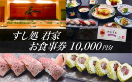 伊勢湾では、木曽三川などからの豊富な養分が入り多種多様な魚介類が育ちます。また鳥羽、志摩、東紀州は熊野灘沖を流れる黒潮の流れに乗った豊富な魚種が揚がります。君家では三重県産を中心に、全国より旬のネタを