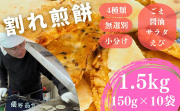 日本でも珍しい！希少な鉄板で焼き上げた "サクッ" とした食感のお煎餅！食べたらハマります。国内産の厳選されたお米100％！安心安全なお煎餅と職人の技が詰まった美味しいお煎餅です。