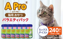 とろーり仕上げなので、そのまま直接与えて猫ちゃんとのコミュニケーションツールとして、また、ドライフードにトッピングして与えることで、水分補給にも役立ちます。【主な特徴】■4つの味が楽しめるまぐろ＆おか