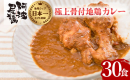 【24年連続地鶏シェア全国第1位・阿波尾鶏】（※徳島県阿波尾鶏ブランド確立対策協議会調べ）モンドセレクション2014 銀賞受賞！阿波尾鶏の旨みたっぷりの極上カレーが登場！阿波尾鶏手羽もとが贅沢に2本も