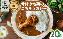 【24年連続地鶏シェア全国第1位・阿波尾鶏】（※徳島県阿波尾鶏ブランド確立対策協議会調べ）人気の阿波尾鶏カレーに新シリーズが登場。このごちそうカレーは阿波尾鶏がゴロリと入り、しかし価格はリーズナブルな