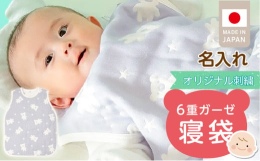 年中使える6重ガーゼ素材のスリーパー。六重に重ねたガーゼが空気をたくさん含み、冬はふんわり暖かく、夏のクーラー対策にもおすすめです。通気性・速乾性が高く、洗濯を重ねるたびにやわらかく優しい肌触りで一年