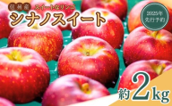 [2025年先行予約]スイートなりんご シナノスイート 約2kg| 林檎 信州りんご 千曲市 長野県