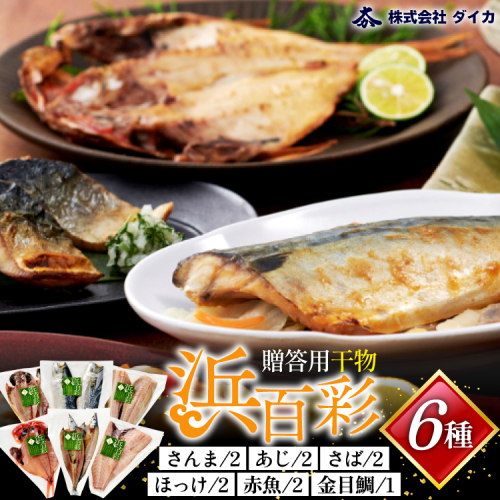 干物 【浜百彩】6種11枚 [気仙沼市物産振興協会 宮城県 気仙沼市 20565260] 詰め合わせ 魚 さんま ほっけ あじ さば 210704 - 宮城県気仙沼市