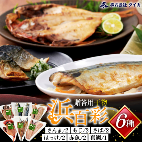 干物 【浜百彩】6種11枚 [気仙沼市物産振興協会 宮城県 気仙沼市 20565967] 詰め合わせ 魚 さんま ほっけ あじ さば 210704 - 宮城県気仙沼市