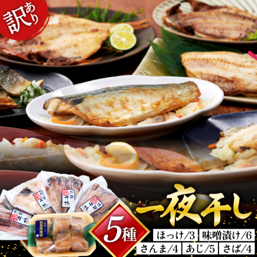 訳あり 干物 5種 5p [気仙沼市物産振興協会 宮城県 気仙沼市 20565738] 魚介類 魚 詰め合わせ セット 規格外 家庭用 訳アリ わけあり ひもの 210705 - 宮城県気仙沼市