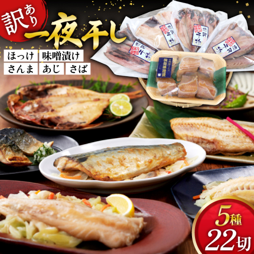 訳あり 干物 5種 5p [気仙沼市物産振興協会 宮城県 気仙沼市 20565738] 魚介類 魚 詰め合わせ セット 規格外 家庭用 訳アリ わけあり ひもの 210705 - 宮城県気仙沼市