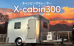 【ふるさと納税】キャンピングトレーラー ＜X cabin300＞ ポータブルバッテリー・ソーラー仕様｜ キャンピングカー トレーラーハウス キ