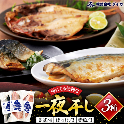 干物 切れてる便利な一夜干し 3種10枚 [気仙沼市物産振興協会 宮城県 気仙沼市 20565256] 詰め合わせ ひもの 冷凍 210707 - 宮城県気仙沼市