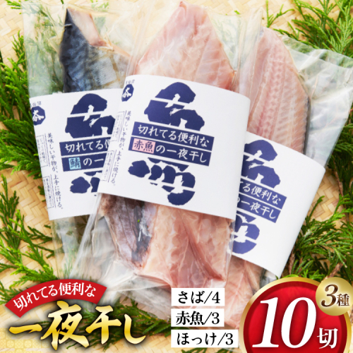 干物 切れてる便利な一夜干し 3種10枚 [気仙沼市物産振興協会 宮城県 気仙沼市 20565256] 詰め合わせ ひもの 冷凍 210707 - 宮城県気仙沼市
