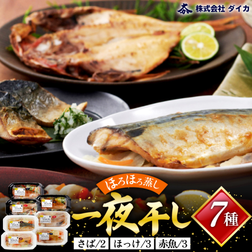 干物 一夜干しのほろほろ蒸し 7種8p [気仙沼市物産振興協会 宮城県 気仙沼市 20565259] 詰め合わせ ひもの 210708 - 宮城県気仙沼市