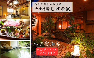 信州戸倉上山田温泉 千曲乃湯 しげの家 宿泊無料券 (2名様和室/平日コース)｜ 宿泊チケット ペア 旅行 千曲市 長野県産 信州