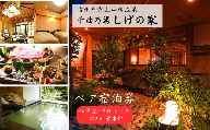 信州戸倉上山田温泉 千曲乃湯 しげの家 宿泊無料券 (2名様和洋室/平日コース)｜ 宿泊チケット ペア 旅行 千曲市 長野県産 信州