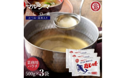 良質の枕崎産鰹節・北海道産真昆布・粉末醤油をほどよくブレンドした美味しいだしです。お吸い物・味噌汁・めん類・天つゆ・鍋物・茶碗むし・煮込ごはん・おでん・湯豆腐など和風料理、又、洋風・中華料理にも幅広く