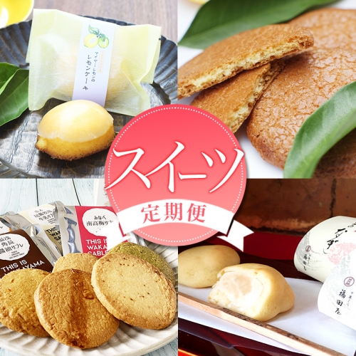 定期便 【新宮市】スイーツセット　4回 / ケーキ マイヤーレモン レモン 焼菓子 和菓子 サブレ まんじゅう 饅頭 ミルク みかん ご当地 210714 - 和歌山県新宮市