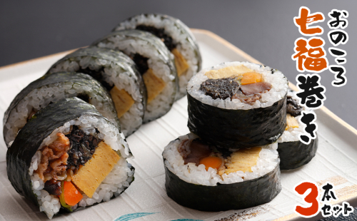 おのころ七福巻き ３本セット　巻き寿司 冷凍 2107168 - 兵庫県淡路市