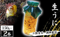 fc-72-037 三陸釜石・漁師直送 生うに 150g×2本 【5月中旬から7月頃期間限定 お届け便】 両石港 隆丸