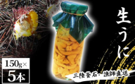 fc-72-040 三陸釜石・漁師直送 生うに 150g×5本 【5月中旬から7月頃期間限定 お届け便】 両石港 隆丸