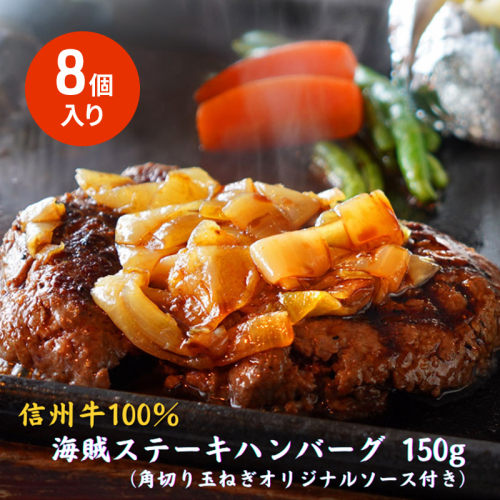 海賊ステーキハンバーグ 150g×8個 ハンバーグ ソース付き 信州牛100% 長野 信州 小諸 繋ぎなし 冷凍 個包装 2107263 - 長野県小諸市